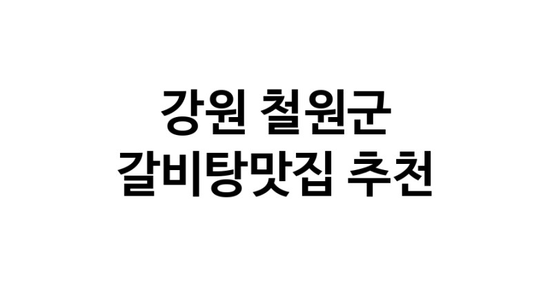 CC20.NaVET | 갈비탕맛집 전문점 추천합니다 강원 철원군에서 우수업체 갈비탕맛집 방문해 보세요