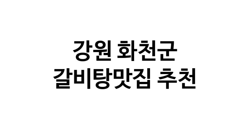 CC20.NaVET | 강원 화천군 갈비탕맛집 추천 가까운 갈비탕맛집 소개합니다