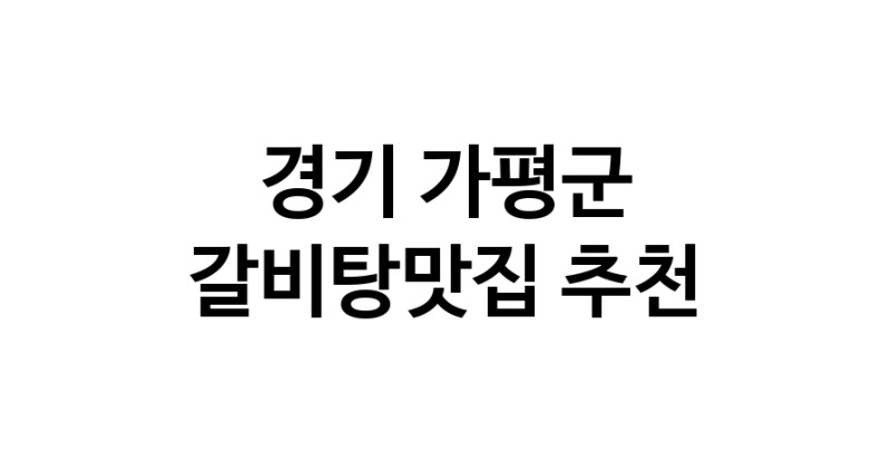 CC20.NaVET | 갈비탕맛집추천 경기 가평군 갈비탕맛집으로 유명한 전문점 소개합니다. 방문해보세요