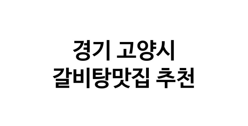 CC20.NaVET | 갈비탕맛집추천 경기 고양시 갈비탕맛집으로 유명한 전문점 소개합니다. 방문해보세요