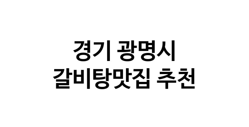 CC20.NaVET | 경기 광명시 갈비탕맛집 추천 가까운 갈비탕맛집 소개합니다