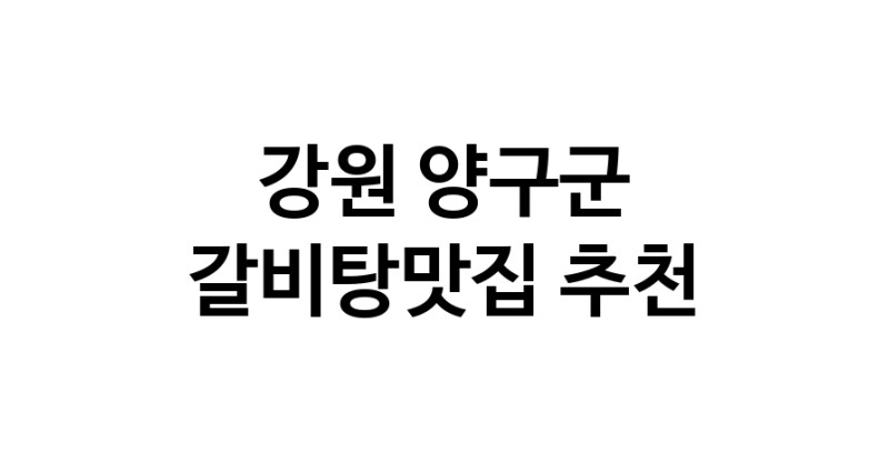 CC20.NaVET | 강원 양구군 갈비탕맛집 추천 가까운 갈비탕맛집 소개합니다